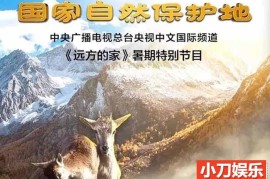 央视远方的家旅行纪录片《国家自然保护地》第40-48集 720P/1080i纪录片百度网盘下载