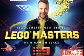 创意玩具搭建纪录片《乐高大师 澳洲版 Lego Masters Australia》第1-3季中字 720P/1080i高清纪录片百度网盘下载