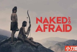 探索频道荒野求生纪录片《原始生活21天 Naked and Afraid》第15季全11集英语中字 纪录片解说素材 1080/MKV/49.7G百度网盘下载