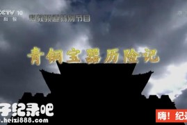 [考古探奇2017][央视考古纪录片][全15集][国语配音中文字幕] 1080P下载