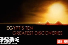 [古埃及十大发现][探索频道纪录片][1集][英语配音中文字幕] 1080P下载