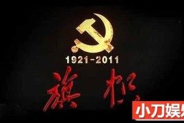 央视纪念建党90周年纪录片《旗帜》全10集 TS/蓝光高清纪录片百度网盘下载