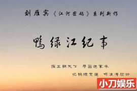 历史纪录片《鸭绿江纪事》全5集 TS/蓝光高清纪录片百度网盘下载