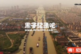 [京杭大运河 2019][中日合拍纪录片][1集][日语配音中文字幕] 1080P纪录片下载