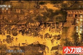 央视历史人文纪录片《追寻宋金时代的别样生活》全4集中字 纪录片 720/MP4/5.96G百度网盘下载