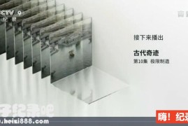 《古代奇迹 2018》纪录片全10集 国语配音中文字幕 1080P超清下载