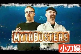 探索频道辟谣科普纪录片《流言终结者 MythBusters》第1-16季中字 720P/1080i高清纪录片百度网盘下载