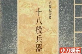 古代冷兵器纪录片《十八般兵器》全8集 TS/蓝光高清纪录片百度网盘下载