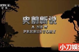 央视生物进化纪录片《史前新说 Life on Earth: A New Prehistory》全3集 TS/蓝光高清纪录片百度网盘下载