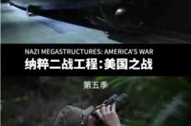 国家地理军事武器纪录片《纳粹二战工程 Nazi Megastructures》第5季全3集中字 自媒体解说素材 1080P/MKV/3.62G百度网盘下载