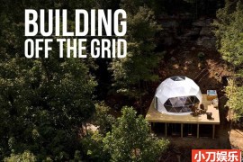 野外搭建纪录片《房屋大挑战 Building Off the Grid 》第3季全9集 英语中英双字 官方纯净版 1080P/MKV/10.8G百度网盘下载