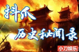 趣味历史纪录片《抖爪历史秘闻录》全386集 720P/1080i高清纪录片百度网盘下载