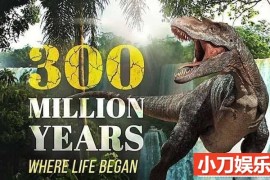 史前恐龙纪录片《欧洲三亿年 300 Million Years》全2集中字 TS/蓝光高清纪录片百度网盘下载