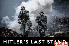 国家地理历史战争纪录片《希特勒背水一战 Hitler&#039;s Last Stand 2022》第1-4季全22集 英语多国中字 官方纯净版 1080P/MKV/51.7G百度网盘下载