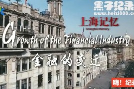 《上海记忆 金融的变迁》全8集 英语中字 1080P高清下载