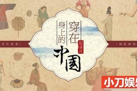 央视服饰文化纪录片《穿在身上的中国》全6集 TS/蓝光高清纪录片百度网盘下载