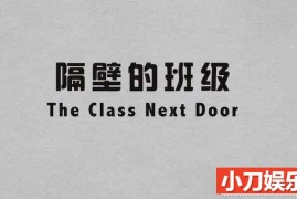 英国亲子教育纪录片《隔壁的班级 The Class Next Door》全4集中字 TS/蓝光高清纪录片百度网盘下载