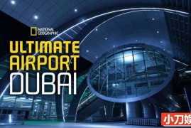 国家地理土豪工程纪录片《迪拜终极机场 Ultimate Airport Dubai》第3季全10集中字 纪录片解说素材歌词大全盘下载 720P/MKV/13.8G百度网盘下载