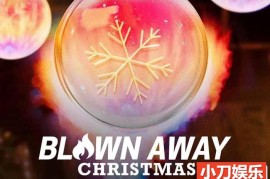 玻璃烧制挑战真人秀《美哉琉璃：圣诞篇 Blown Away Christmas》第1季中字 1080P高清自媒体解说素材百度网盘下载