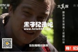 [野外求生指南之征服山地][4集][央视大真探][国语配音中文字幕]1080P下载