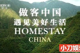 国家地理扶贫纪录片《做客中国—遇见美好生活 Homestay China》全3集中字 TS/蓝光高清纪录片百度网盘下载