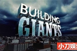 探索频道工程纪录片《建筑巨无霸 Building Giants》第1季中字 TS蓝光高清自媒体解说素材百度网盘下载