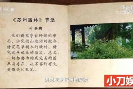 央视人文旅行纪录片《跟着书本去旅行 苏州园林》全5集 TS/蓝光高清纪录片百度网盘下载