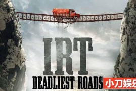 世界致命公路纪录片《死亡之路 IRT: Deadliest Roads》第2季原版无字 720P高清纪录片百度网盘下载