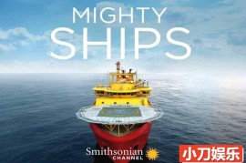 大型工业机械制造《船舶巨无霸 MIGHTY SHIPS》第3-5季原版无字 1080P高清自媒体解说素材百度网盘下载