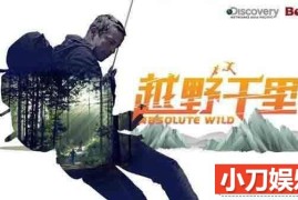 贝爷荒野求生纪录片《越野千里 Running Wild With Bear Grylls》第四季全8集 720P/ 1080i高清纪录片百度网盘下载