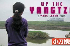 三峡移民纪录片《沿江而上 Up the Yangtze》全1集 720P/1080i高清纪录片百度网盘下载