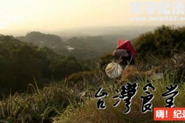 [台湾食堂][PTS纪录片][全3季 共39集][国语配音中文字幕] 1080P纪录片下载