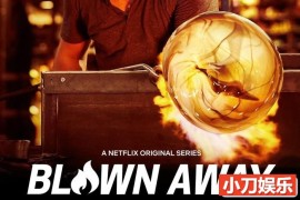 玻璃烧制挑战真人秀《美哉琉璃：巧匠大比拼 Blown Away》第2季中字 1080P高清自媒体解说素材百度网盘下载