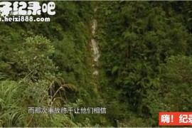 [勇闯天涯：南美十大探险之旅][1集][旅游卫视][国语配音中文字幕]下载