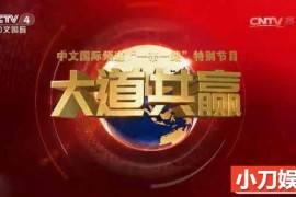 央视国际商贸纪录片《远方的家 大道共赢》全3季 720P/1080i高清纪录片百度网盘下载