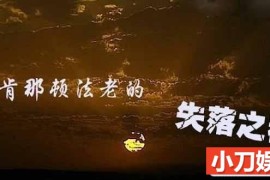 BBC历史纪录片《阿肯那顿法老的失落之都 The Pharaoh’s Lost City》全1集 标清纪录片百度网盘下载