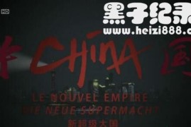 《中国 新超级大国 Chine,le nouvel empire》全3集 原声配音中德双字 720P高清下载