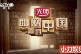 历史人文纪录片《典籍里的中国 2021》第1季全11集中字 纪录片 4K/MP4/25.1G百度网盘下载