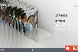 [汉中栈道 2018][央视纪录片][6集][国语配音中文字幕] 1080P纪录片下载