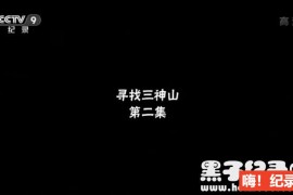 [寻找三神山][2集][央视纪录片][国语配音中文字幕]1080P下载