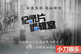 上海电视台纪实频道《纪录片编辑室》全853集共322G 720P/1080i高清纪录片百度网盘下载