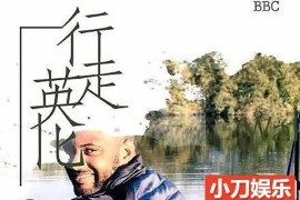 BBC人文旅行纪录片《行走英伦 Walks of Life》全5集中字 720P高清纪录片百度网盘下载