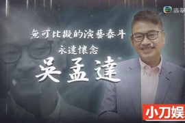 影视明星纪录片《无可比拟的演艺泰斗 永远怀念吴孟达》全1集 TS/蓝光高清纪录片百度网盘下载