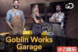 汽车改装纪录片《鬼怪汽车工程 Goblin Works Garage》第1季原版无字 720P高清自媒体解说素材百度网盘下载