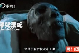 [贴近埃及王图坦卡门][探索频道纪录片][4集][英语配音中文字幕] 720P高清纪录片下载