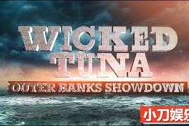 捕捞蓝鳍金枪鱼纪录片《捕鱼生死斗：外海对决 Wicked Tuna: Outer Banks Showdown》第1季全18集中字 纪录片解说素材 1080P/MP4/45.4G百度网盘下载