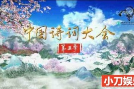 央视古汉语文学纪录片《中国诗词大会》第5季全10集中字 纪录片 1080/MP4/14.6G百度网盘下载