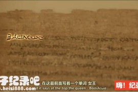 [埃及艳后：遗失的陵墓2015][BBC纪录片][1集][原声配音中英双字幕] 720P下载