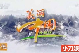 乡村旅行纪录片《美丽中国乡村行2017》合集 标清纪录片百度网盘下载