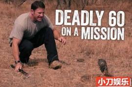 生物研究纪录片《任务：寻找致命的60种生物 Deadly 60 On A Mission》第1季中字 1080P高清自媒体解说素材百度网盘下载